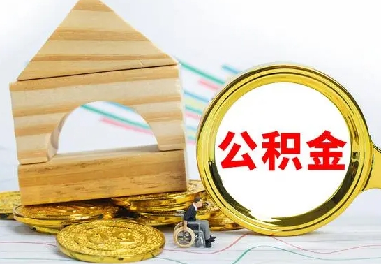 威海公积金能一下取出来吗（住房公积金可以一下提出来吗）